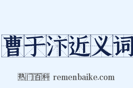曹于汴近义词是什么意思的图片
